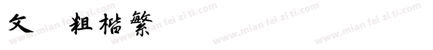 文鼎粗楷繁T Regular字体转换